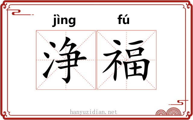 浄福