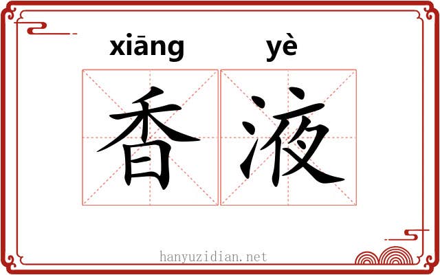 香液