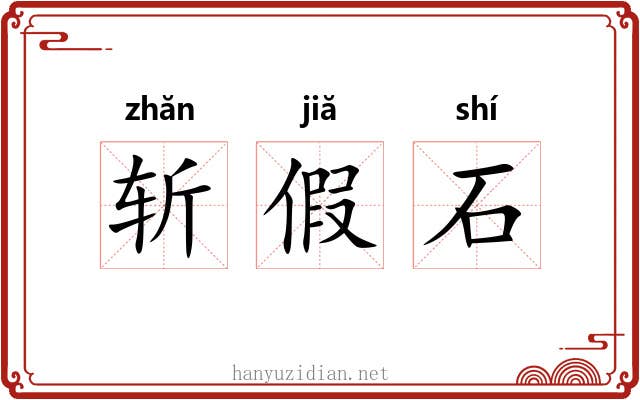 斩假石 斩假石
