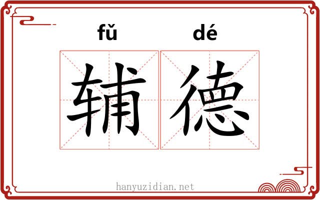辅德 辅德