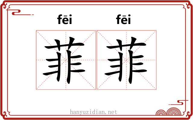 菲菲