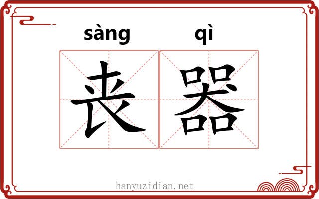 丧器