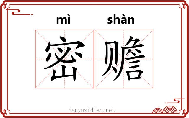 密赡