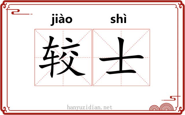 较士