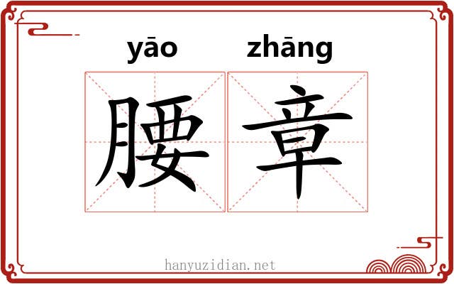 腰章