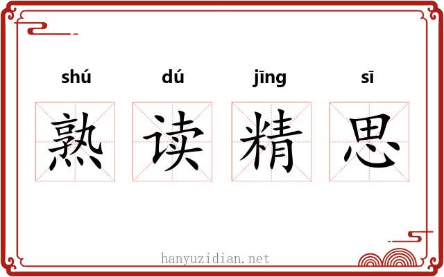 熟读精思