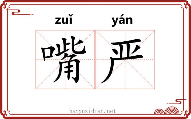 嘴严