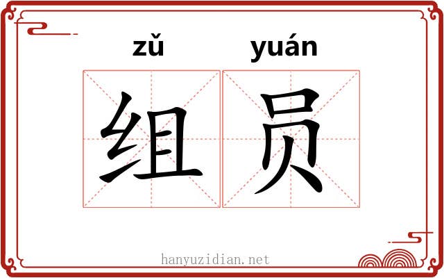 组员 组员