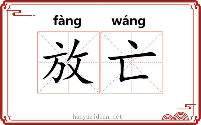 放亡
