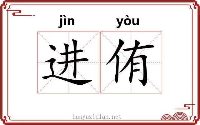 进侑