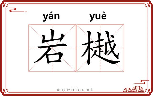 岩樾