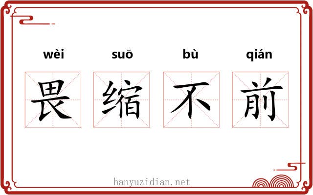 畏缩不前 畏缩不前