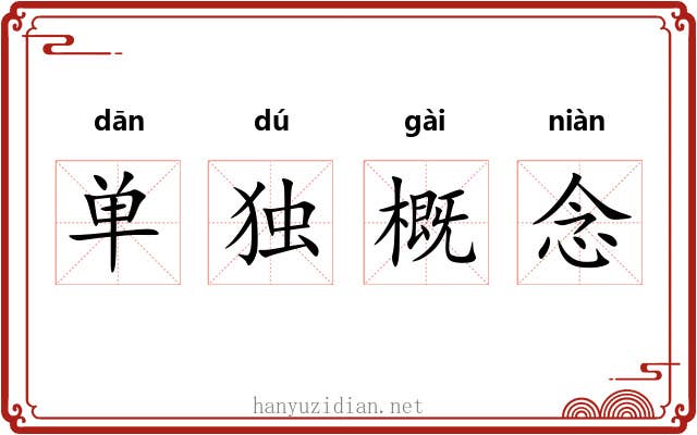 单独概念