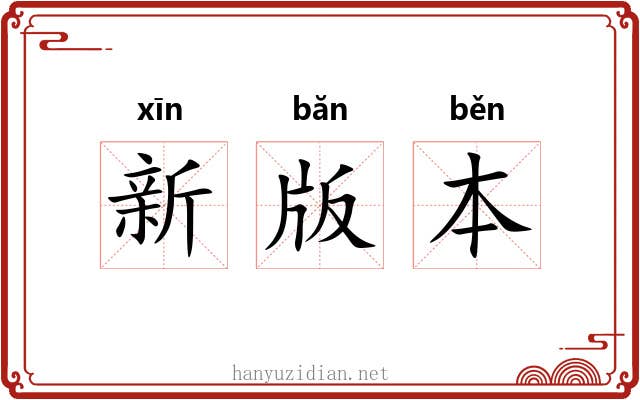 新版本 新版本