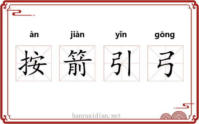 按箭引弓