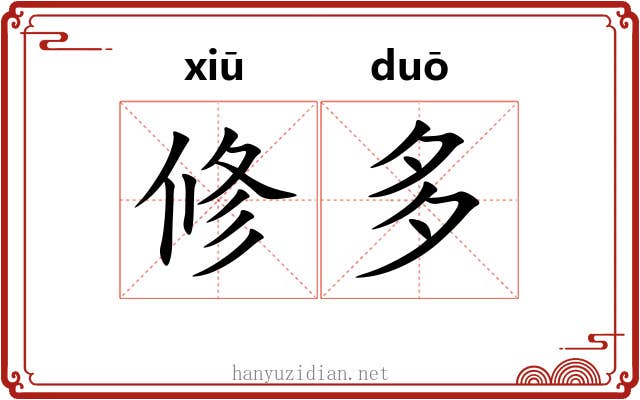 修多 修多