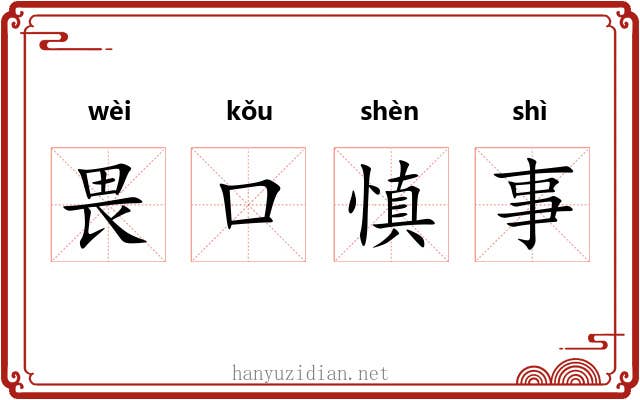 畏口慎事