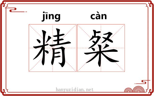 精粲