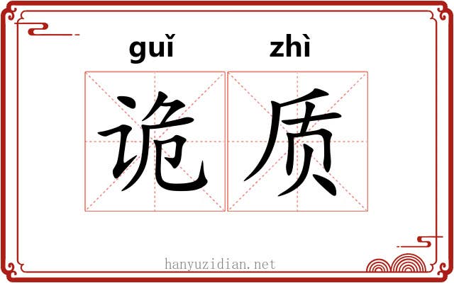 诡质