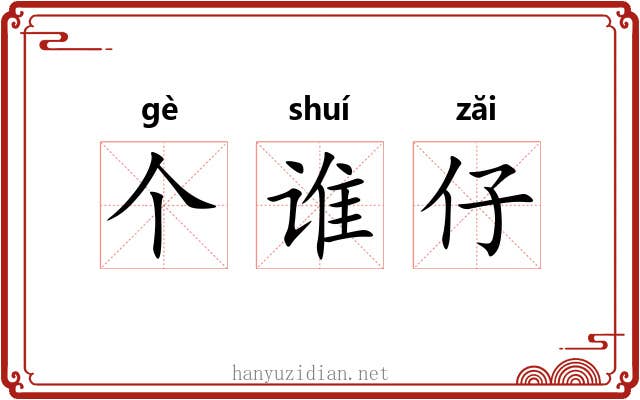 个谁仔 个谁仔