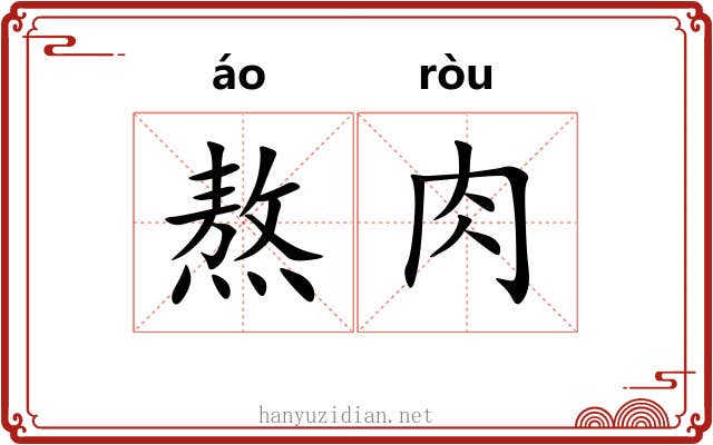 熬肉