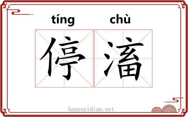 停滀