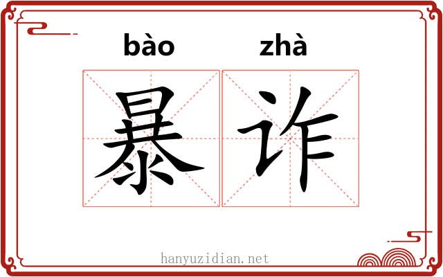 暴诈 暴诈