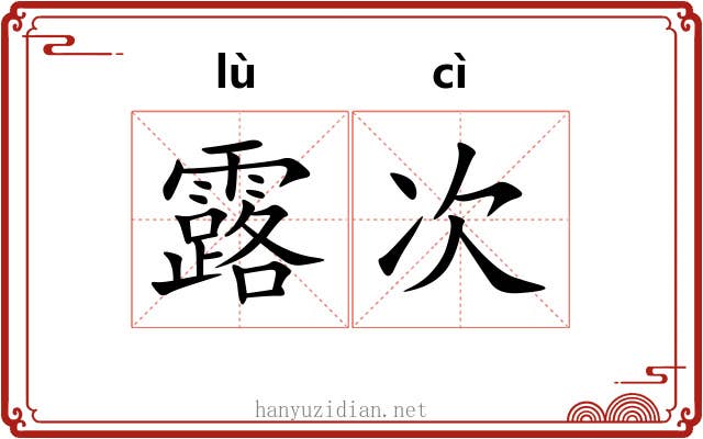 露次 露次