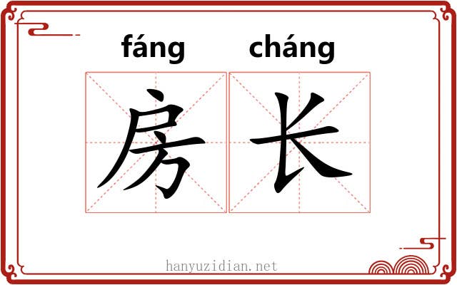 房长 房长