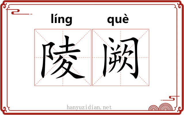 陵阙
