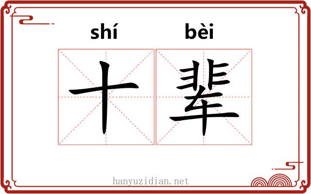 十辈