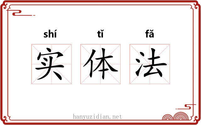 实体法 实体法