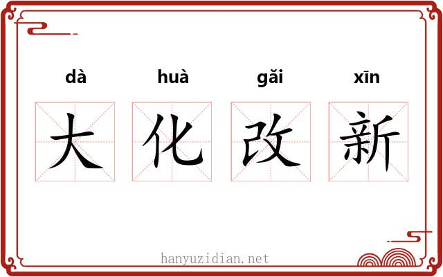 大化改新 大化改新