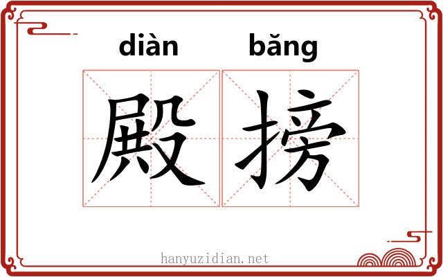 殿搒