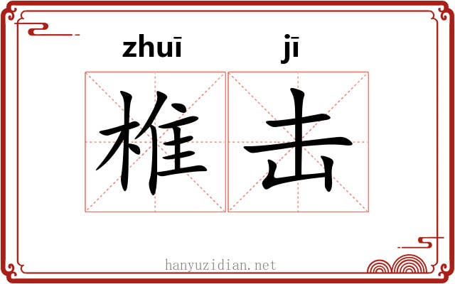 椎击