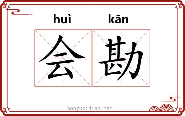 会勘 会勘