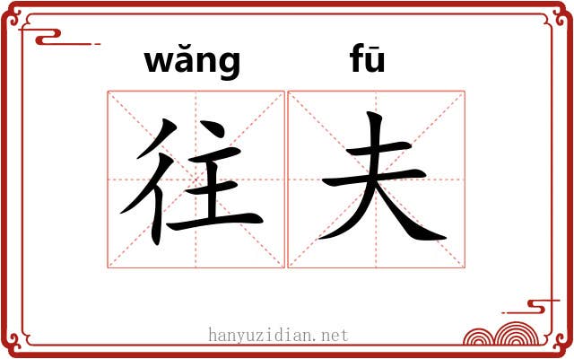 往夫