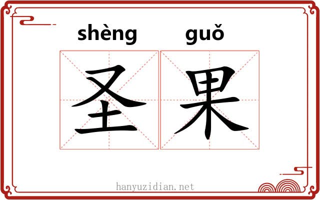 圣果