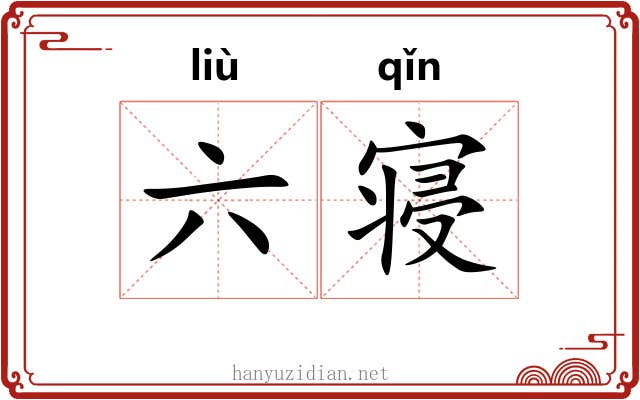 六寝