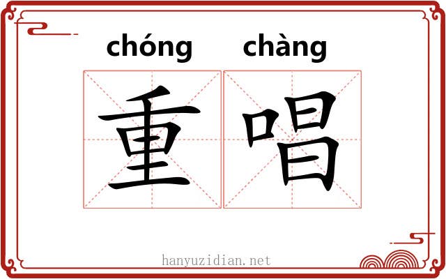 重唱 重唱