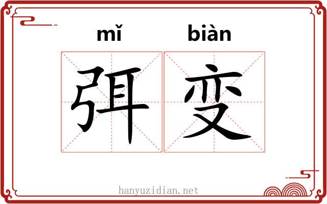 弭变