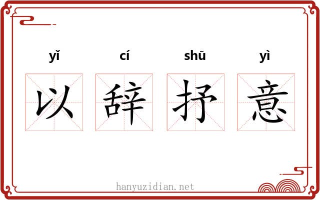 以辞抒意