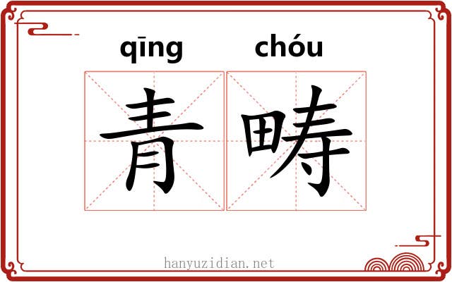青畴