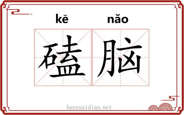 磕脑