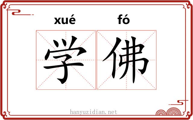 学佛