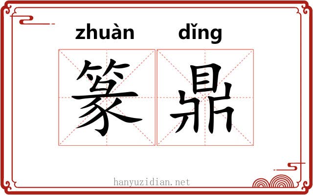 篆鼎