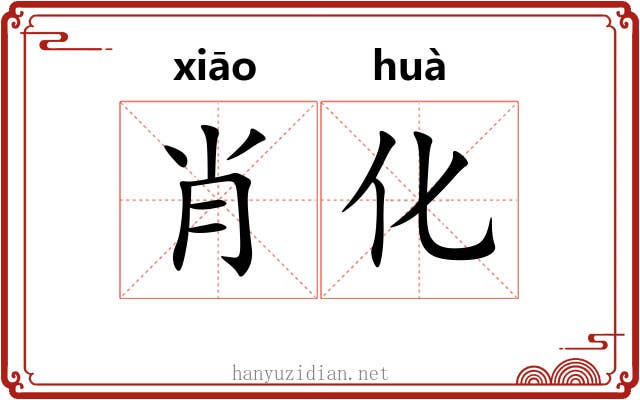 肖化