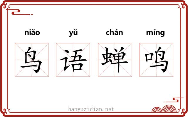 鸟语蝉鸣 鸟语蝉鸣