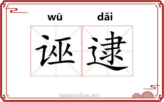 诬逮