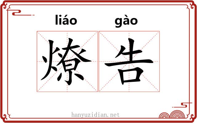 燎告
